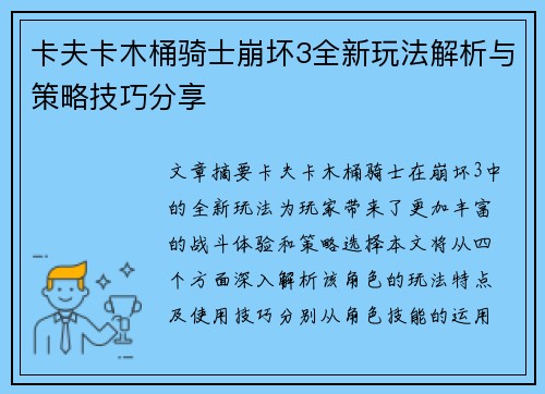 卡夫卡木桶骑士崩坏3全新玩法解析与策略技巧分享