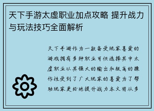 天下手游太虚职业加点攻略 提升战力与玩法技巧全面解析