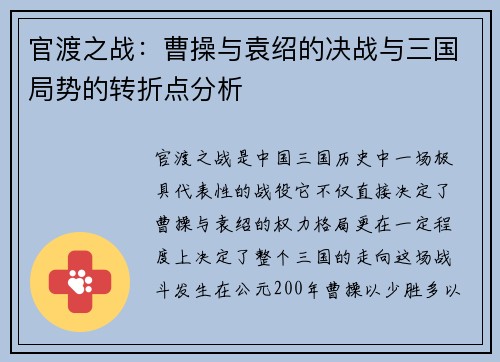 官渡之战：曹操与袁绍的决战与三国局势的转折点分析