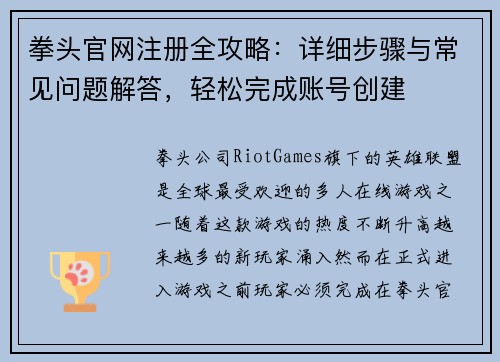 拳头官网注册全攻略：详细步骤与常见问题解答，轻松完成账号创建