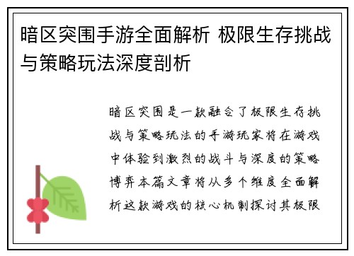 暗区突围手游全面解析 极限生存挑战与策略玩法深度剖析