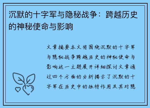 沉默的十字军与隐秘战争：跨越历史的神秘使命与影响