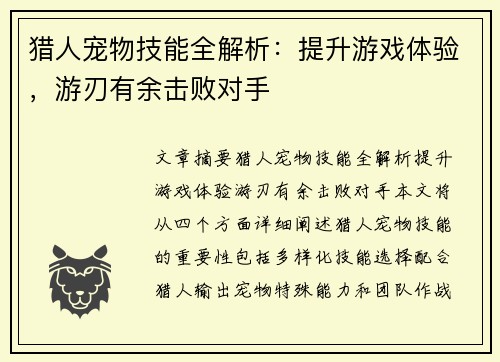 猎人宠物技能全解析：提升游戏体验，游刃有余击败对手