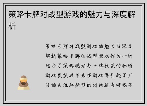策略卡牌对战型游戏的魅力与深度解析
