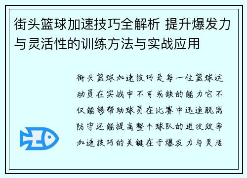 街头篮球加速技巧全解析 提升爆发力与灵活性的训练方法与实战应用