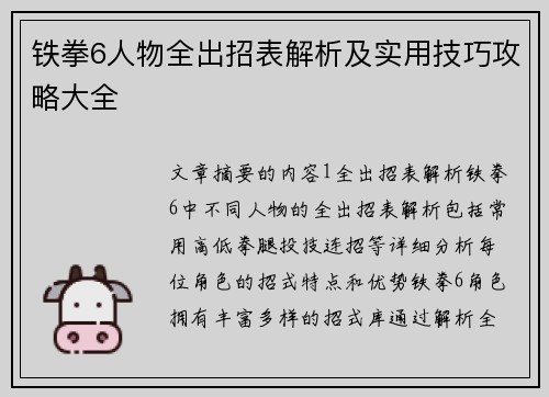 铁拳6人物全出招表解析及实用技巧攻略大全