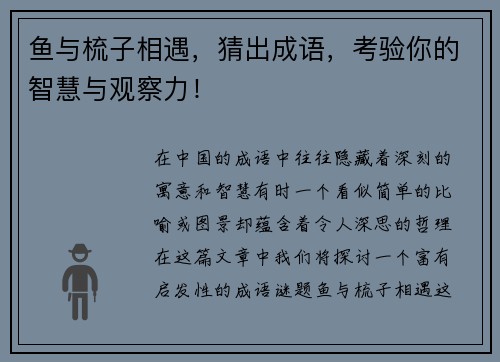 鱼与梳子相遇，猜出成语，考验你的智慧与观察力！