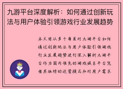 九游平台深度解析：如何通过创新玩法与用户体验引领游戏行业发展趋势