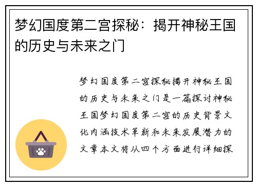 梦幻国度第二宫探秘：揭开神秘王国的历史与未来之门
