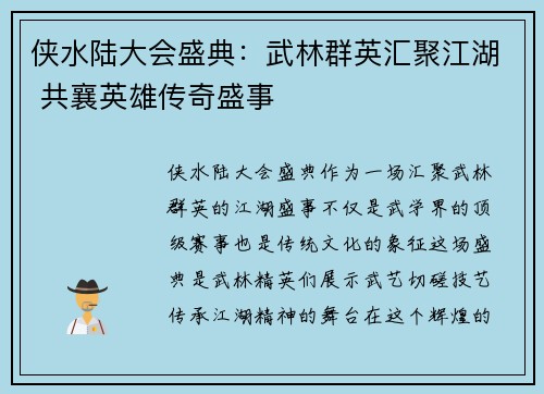 侠水陆大会盛典：武林群英汇聚江湖 共襄英雄传奇盛事
