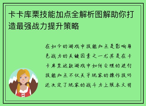 卡卡库栗技能加点全解析图解助你打造最强战力提升策略