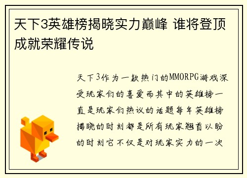 天下3英雄榜揭晓实力巅峰 谁将登顶成就荣耀传说