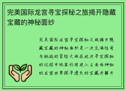 完美国际龙宫寻宝探秘之旅揭开隐藏宝藏的神秘面纱