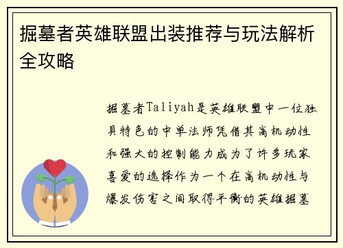 掘墓者英雄联盟出装推荐与玩法解析全攻略