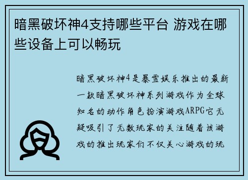 暗黑破坏神4支持哪些平台 游戏在哪些设备上可以畅玩