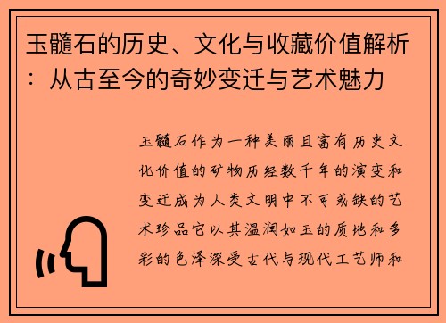 玉髓石的历史、文化与收藏价值解析：从古至今的奇妙变迁与艺术魅力
