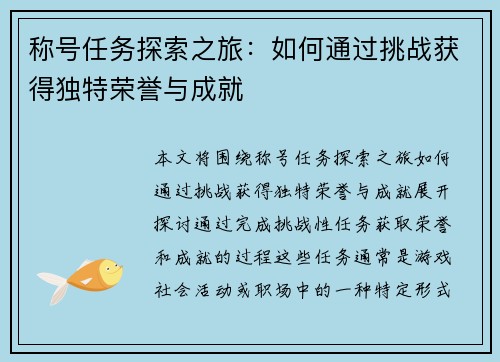 称号任务探索之旅：如何通过挑战获得独特荣誉与成就