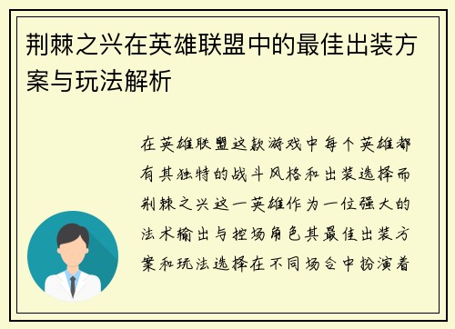 荆棘之兴在英雄联盟中的最佳出装方案与玩法解析