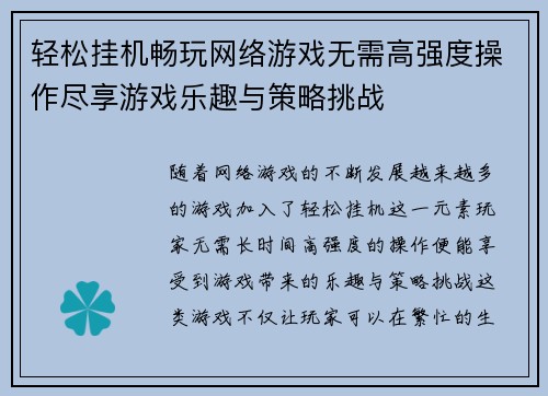 轻松挂机畅玩网络游戏无需高强度操作尽享游戏乐趣与策略挑战