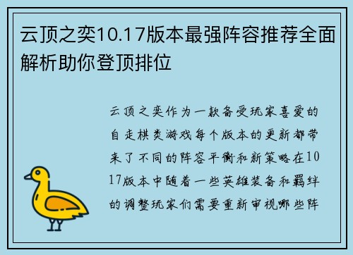 云顶之奕10.17版本最强阵容推荐全面解析助你登顶排位