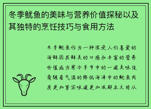 冬季鱿鱼的美味与营养价值探秘以及其独特的烹饪技巧与食用方法
