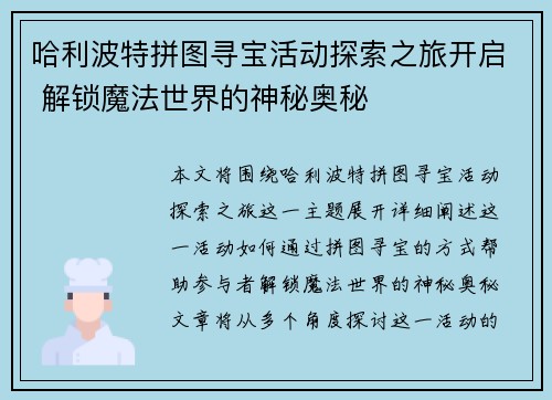 哈利波特拼图寻宝活动探索之旅开启 解锁魔法世界的神秘奥秘