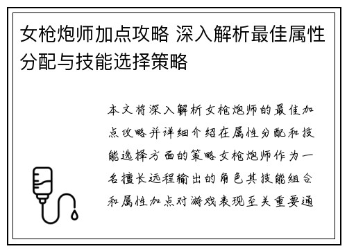 女枪炮师加点攻略 深入解析最佳属性分配与技能选择策略