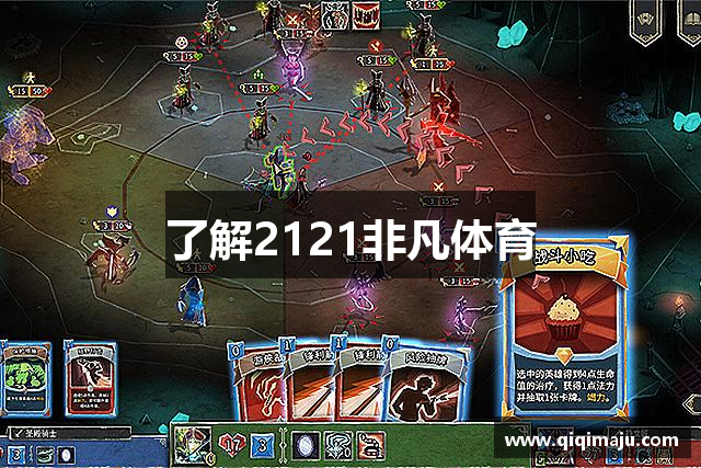 了解2121非凡体育